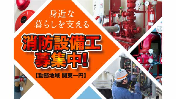 【勤務地域 関東一円】ＯＭＹ株式会社 消防設備工募集中!