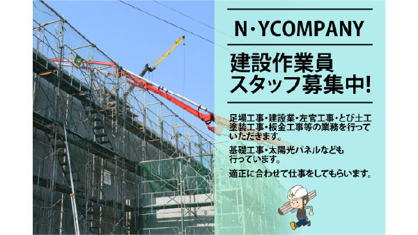 【寮完備】N･YCOMPANY（エヌワイカンパニー）建設作業員スタッフ募集中!