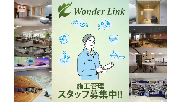 施工管理スタッフ募集中 WonderLink株式会社