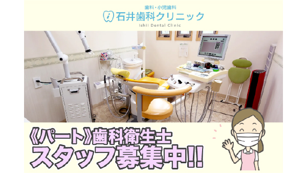 【パート】石井歯科クリニック 歯科衛生士スタッフ募集中！