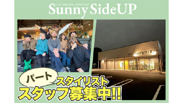 【パート】サニーサイドアップ(Sunny Side Up)スタイリスト募集中!
