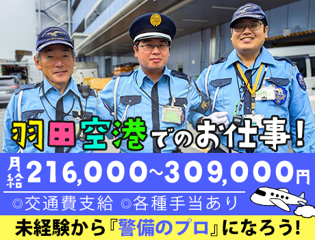 【羽田空港での保安検査・施設警備】今すぐチェックの大人気レア案件！未経験大歓迎☆_6797|45468_F