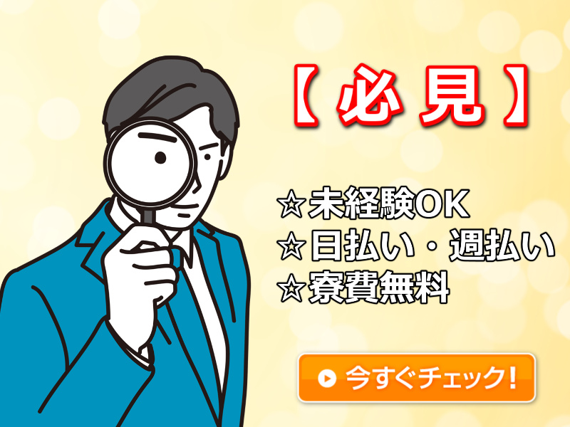 正社員！住み込み（寮完備）！日払い・住込み・即入寮！