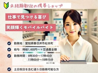 〈今だけ！特別時給3,000円！1日で2万円以上〉愛知県春日井市松本町のドコモショップで携帯販売・案内のお仕事◉（お仕事番号/mob-1047）