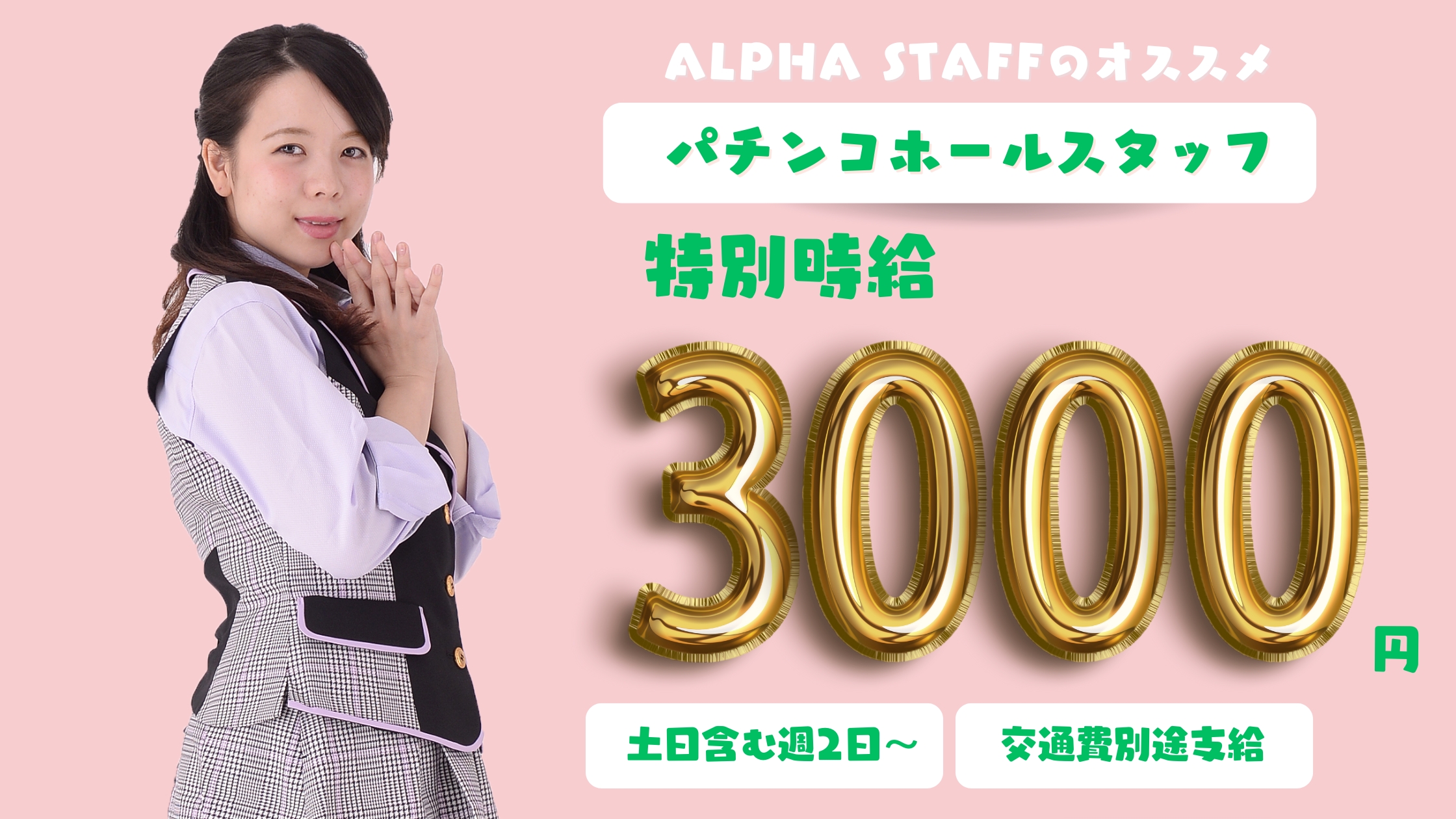 〈今だけ！特別時給3,000円！1日で2万円以上〉兵庫県神戸市垂水区多聞町でパチンコバイト◉ホールスタッフのお仕事！（お仕事番号/ksa-hy-0075h）