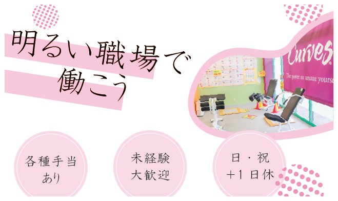 【日・祝＋１日完全休日！】カーブス 松阪パワーセンター