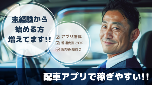 【選べる働き方】平均月収45万円／タクシーアプリで未経験から稼げる◎／マイカー通勤OK-神奈川都市交通株式会社【川崎営業所】-日勤|10737