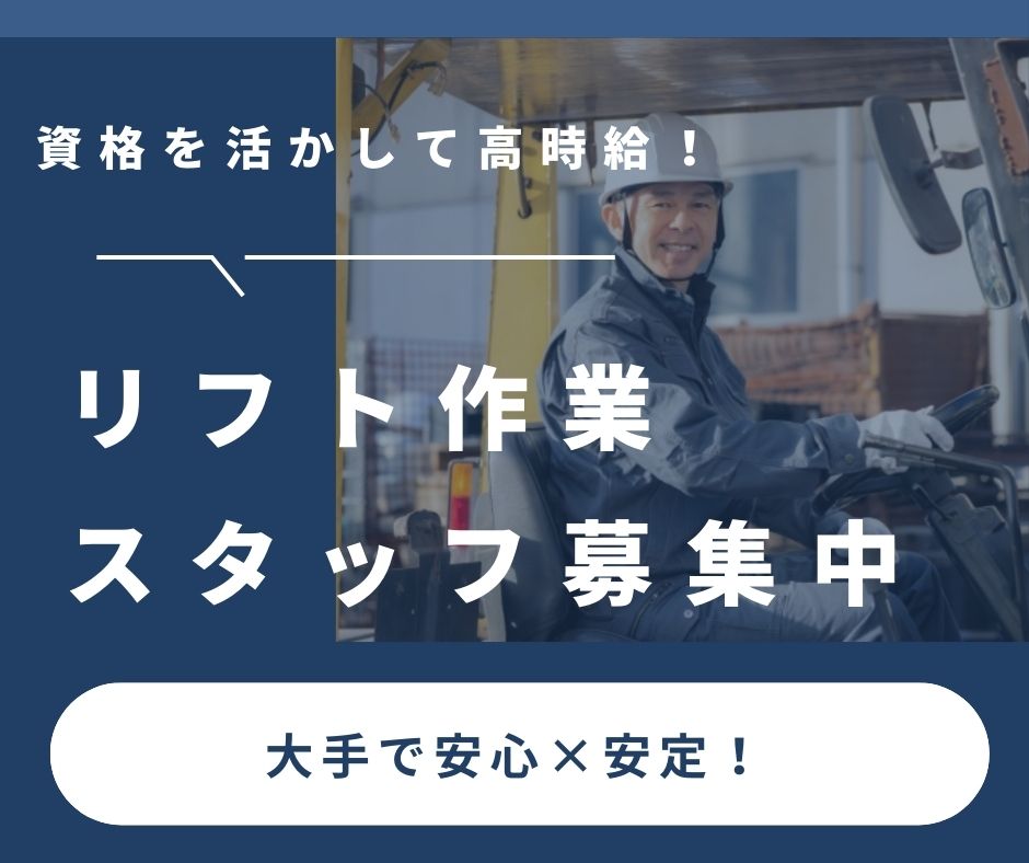 リフトを使用しての倉庫内での入出庫作業・製造＠島田市牛尾★年齢不問・男性スタッフ活躍中◎稼げる交替制＊時給1500円〜1875円＋交通費支給！日払いOK！（PH）(PHC)/№312,319