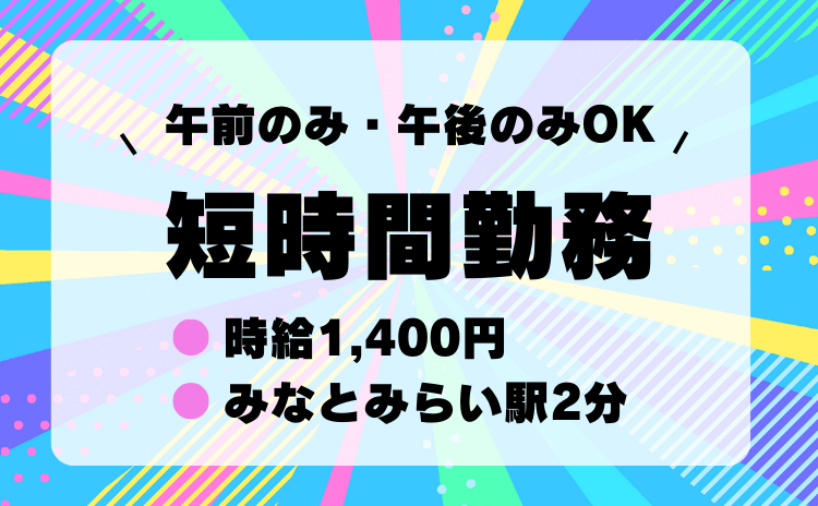 【1日3.5h～扶養枠もOK】募集枠わずか！短時間でもしっかり稼ぐ！午前のみ/午後のみOK！子育て世代活躍中！保育園のお迎えにも間に合う時間帯の勤務OK/No.32159-ykh