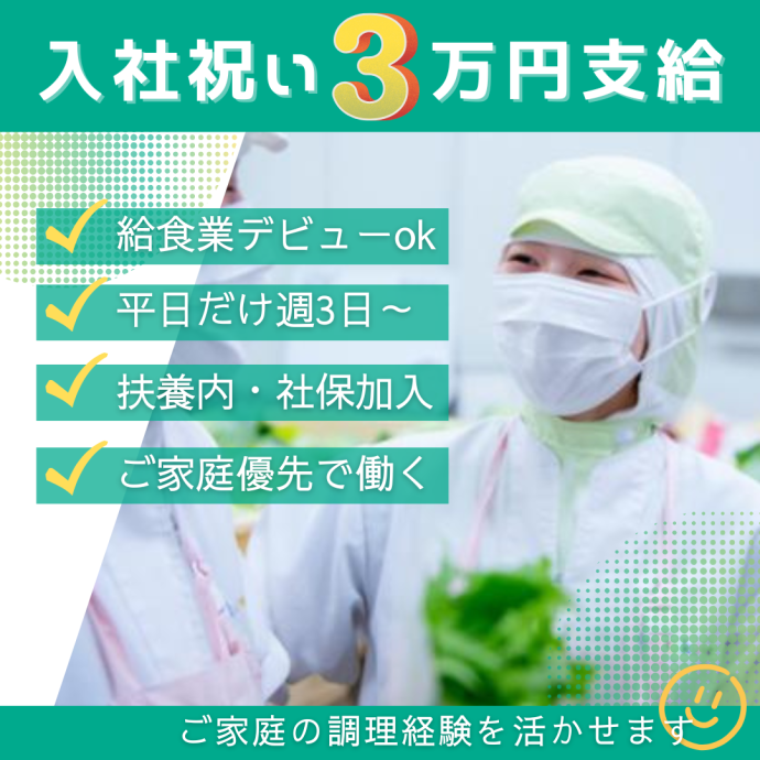 ＜入社祝いとして3万円支給＞定時で残業ナシ！決まった時間での安定収入！「おいしかった」と言ってもらえたときの嬉しさを一緒に経験しませんか？生徒の皆さんの笑顔と健やかな成長を支えていきましょう||489654