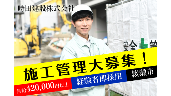 ◆月給42万円以上◆賞与あり/転勤なし/会社負担で土木施工管理技士資格を取得可能 【時田建設株式会社 施工管理(土木)スタッフ募集中!】