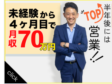 未経験者7割！将来役立つ営業ノウハウが身につきます