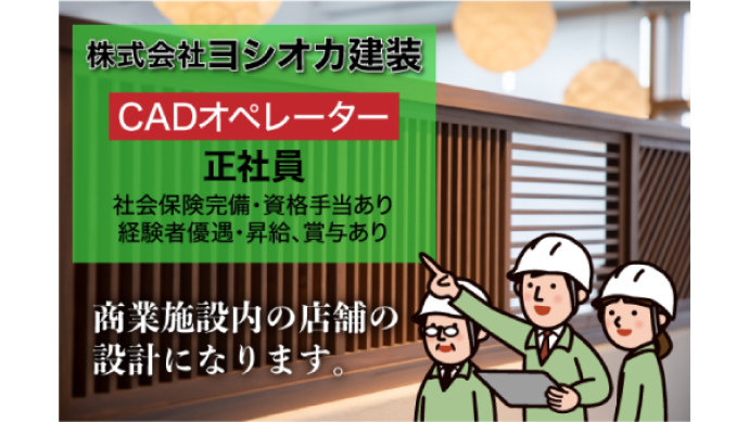 株式会社ヨシオカ建装 CADオペレーター募集中！