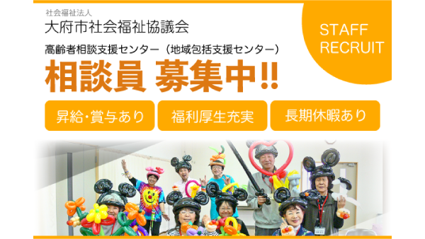 社会福祉法人大府市社会福祉協議会 相談員募集中!