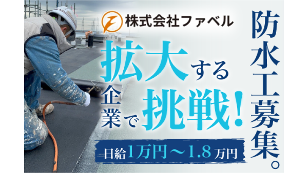 株式会社ファベル 防水工スタッフ募集中!