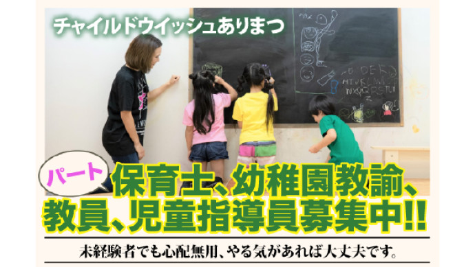 【パート・アルバイト】チャイルドウイッシュありまつ 保育士、幼稚園教諭、教員、児童指導員募集中！！