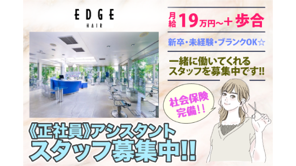 【四日市市】【正社員】エッジ ヘアー(EDGE HAIR)アシスタント募集中！