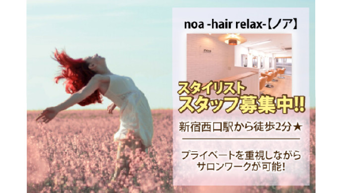 《週2.3日勤務もOK》スタイリストパート募集中！noa -hair relax-【ノア】