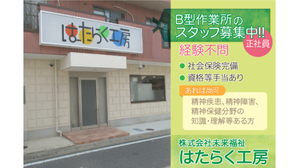 【正社員】株式会社未来福祉　はたらく工房≪支援スタッフ≫募集中！