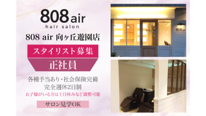 【正社員】808 air 向ヶ丘遊園店　スタイリスト募集！