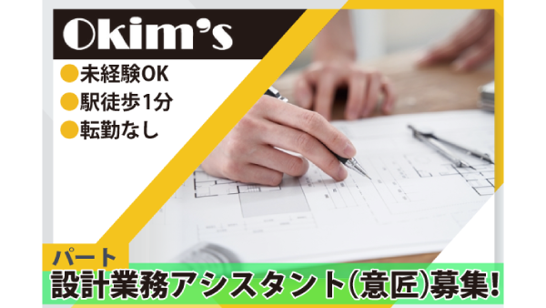 《パート》株式会社オキムス【設計業務アシスタント（意匠）】募集!