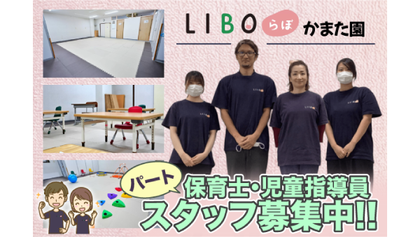 【パート】LIBOらぼ かまた園 保育士・児童指導員スタッフ募集中！