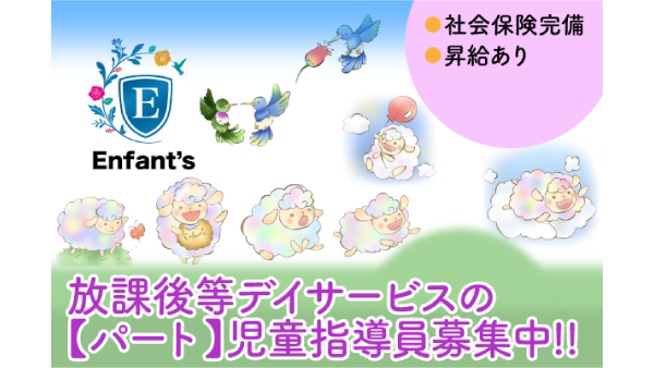 【パート】株式会社Enfant's 児童指導員募集中！