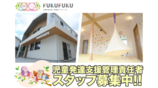 【正社員】重心児デイサービスFUKUFUKU 児童発達支援管理責任者スタッフ募集中！