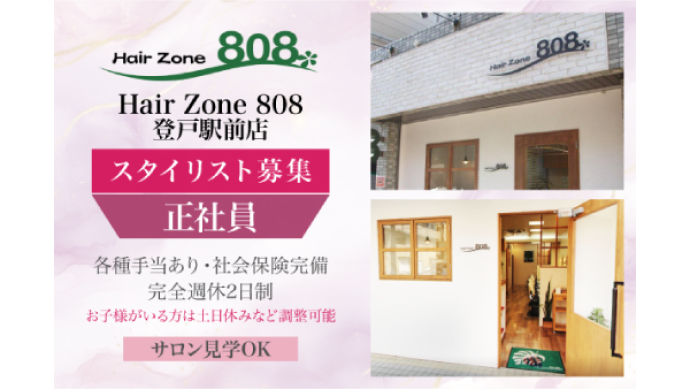 【正社員】Hair Zone 808 登戸駅前店　スタイリスト募集！