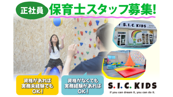 《正社員》S.I.C.KIDS尾張旭校【保育士】募集!