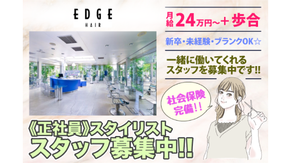 【四日市市】【正社員】エッジ ヘアー(EDGE HAIR)スタイリスト募集中！