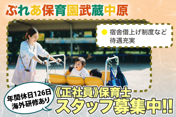 《正社員》保育士さん2名募集！武蔵中原保育園　キッズブレア株式会社