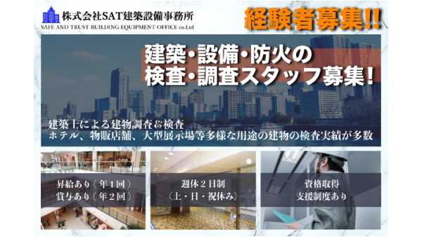 【経験者募集】株式会社SAT建築設備事務所 建築・設備・防火の検査・調査スタッフ募集中!