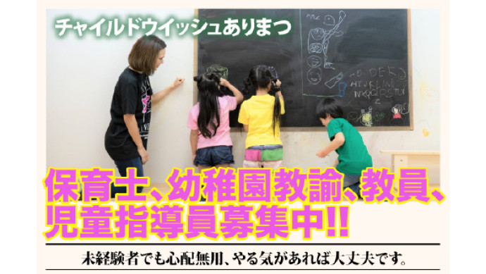 チャイルドウイッシュありまつ 保育士、幼稚園教諭、教員、児童指導員募集中！！