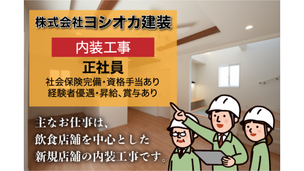 【内装工事】株式会社ヨシオカ建装 施工管理スタッフ募集中!