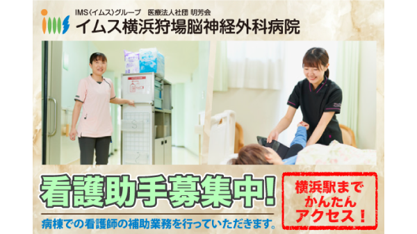 常勤の看護助手募集中！医療法人社団明芳会イムス横浜狩場脳神経外科病院