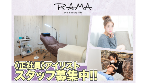 ラマ(RAMA) パートアイリストスタッフ募集中！