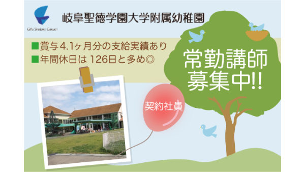 岐阜聖徳学園大学附属幼稚園【常勤講師】募集!