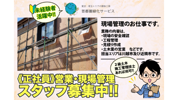 【未経験者活躍中！】株式会社首都圏緑化サービス 営業・現場管理スタッフ募集中!