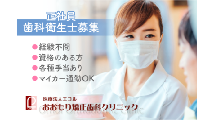 【正社員】おおもり矯正歯科クリニック《経験不問》歯科衛生士募集!