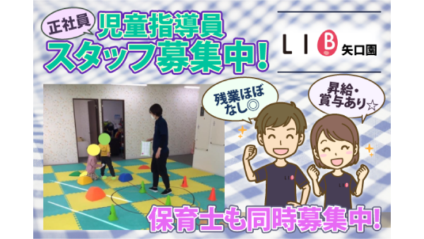 正社員◇児童指導員・保育士スタッフ募集中！【LIB矢口園】