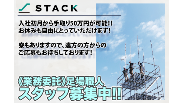 【寮あり】株式会社スタック四日市営業所 足場職人スタッフ募集中!