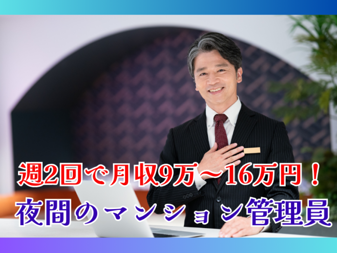 文京区などのマンション夜勤管理員