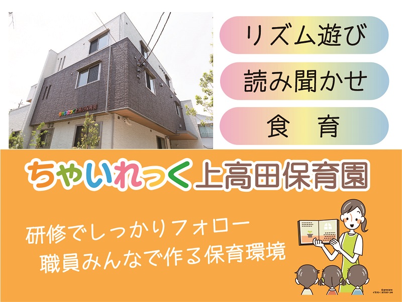 【賞与年2回】上高田/新卒保育士【2024年度・園見学OK】3階建てで屋上スペースも活用した保育を実践中です。