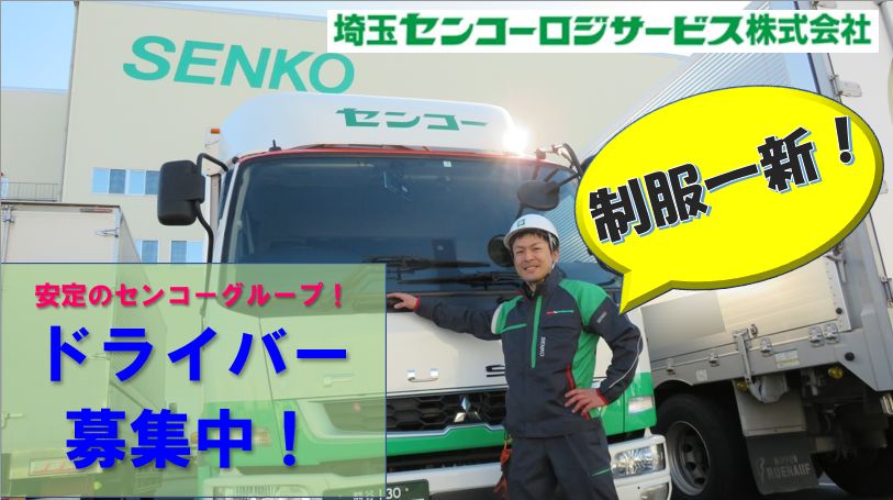 杉戸D【トラックドライバー】2024年問題対応！/S102DA03