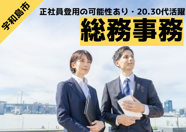 地元企業で総務事務/正社員のチャンスあり｜32441297