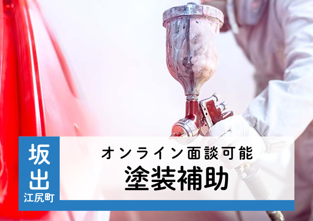 製造業界での塗装補助/履歴書不要｜32441312