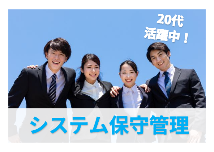 ソフトウェア会社でのシステム保守管理/土日祝休み/実務未経験OK