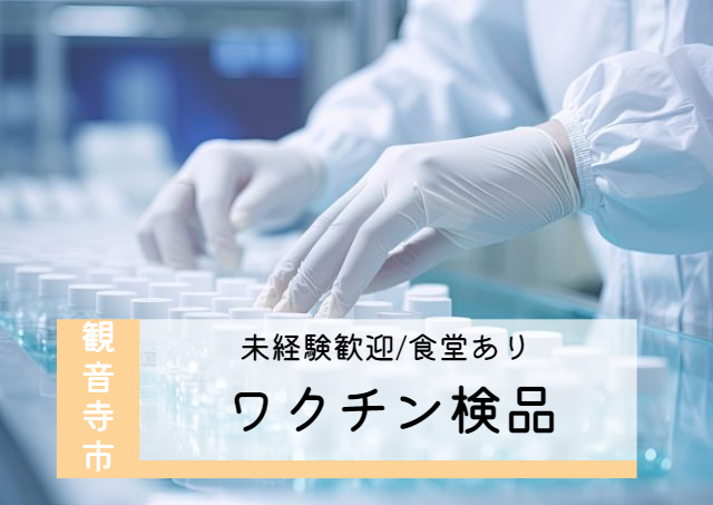 ワクチン製造会社での検品/高時給｜32440147