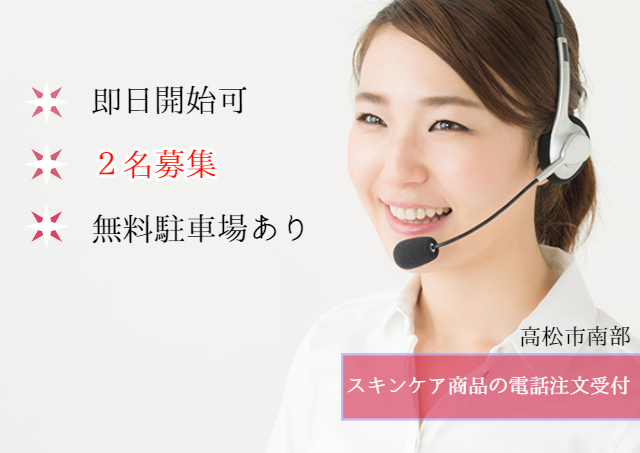 ヘルスケア・スキンケア商品の電話注文受付/無料P有｜32233476